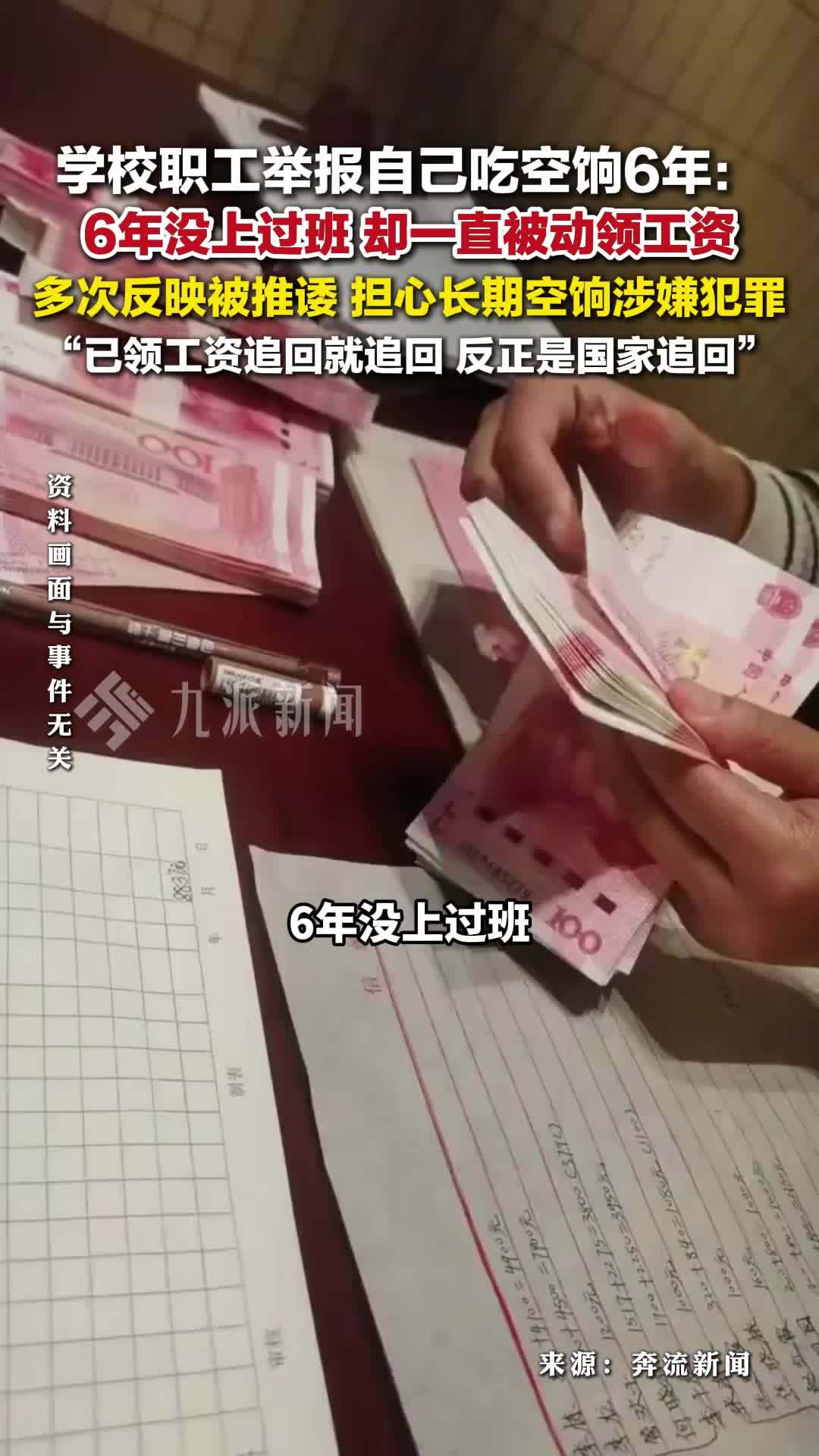 学校职工举报自己吃空饷6年：6年没上过班，却一直被动领工资