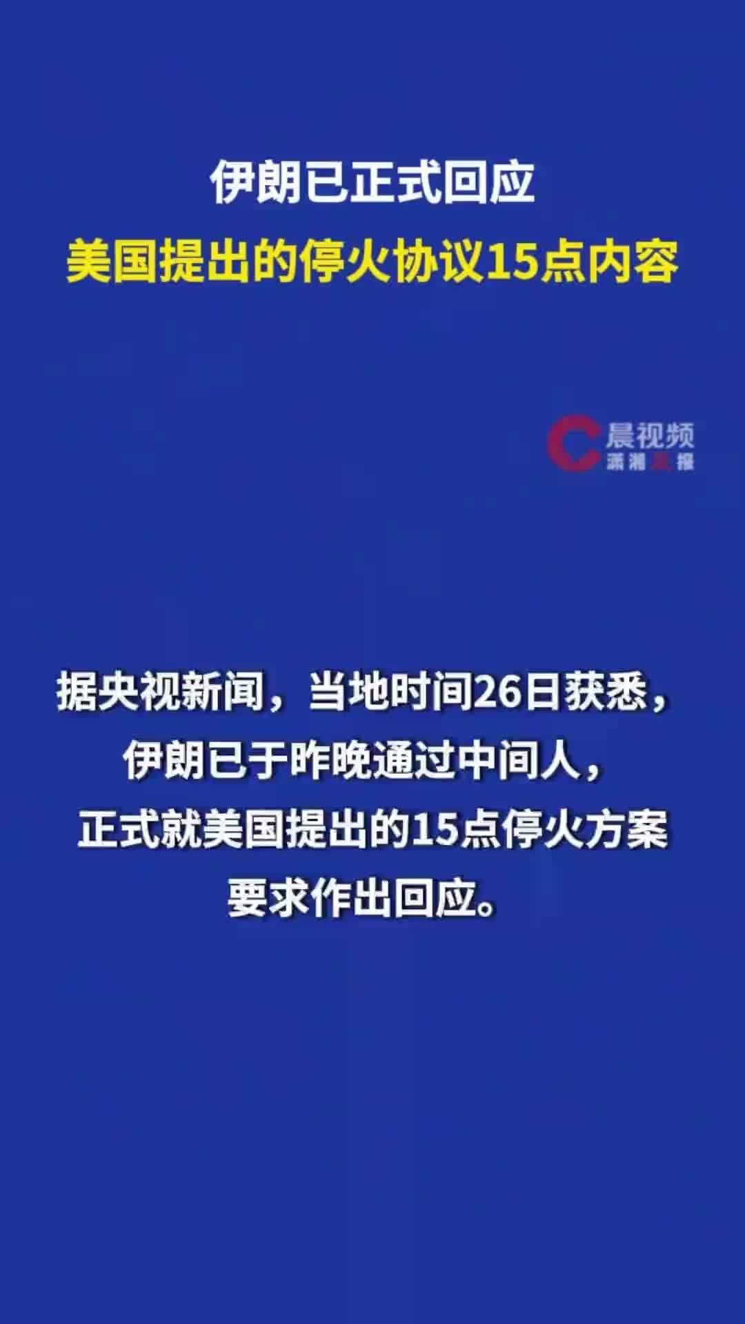 伊朗已正式回应美国提出的停火协议15点内容
