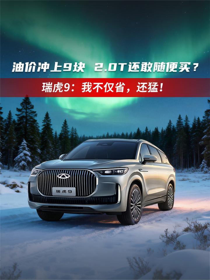 油价冲上9块，2.0T还敢随便买？瑞虎9：我不仅省，还猛
