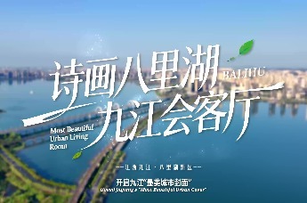 九江八里湖新区文旅宣传片《诗画八里湖 九江会客厅》震撼发布