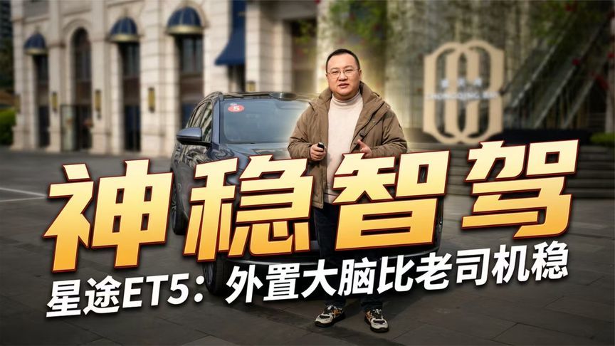 熟能生巧不如外置大脑 试驾星途ET5 猎鹰700比老司机还稳