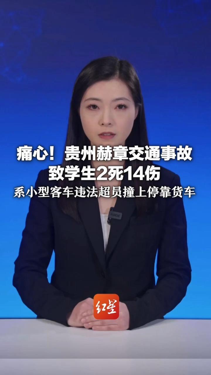 痛心！贵州赫章交通事故致学生2死14伤 系小型客车违法超员撞上停靠货车 驾驶员已被警方控制