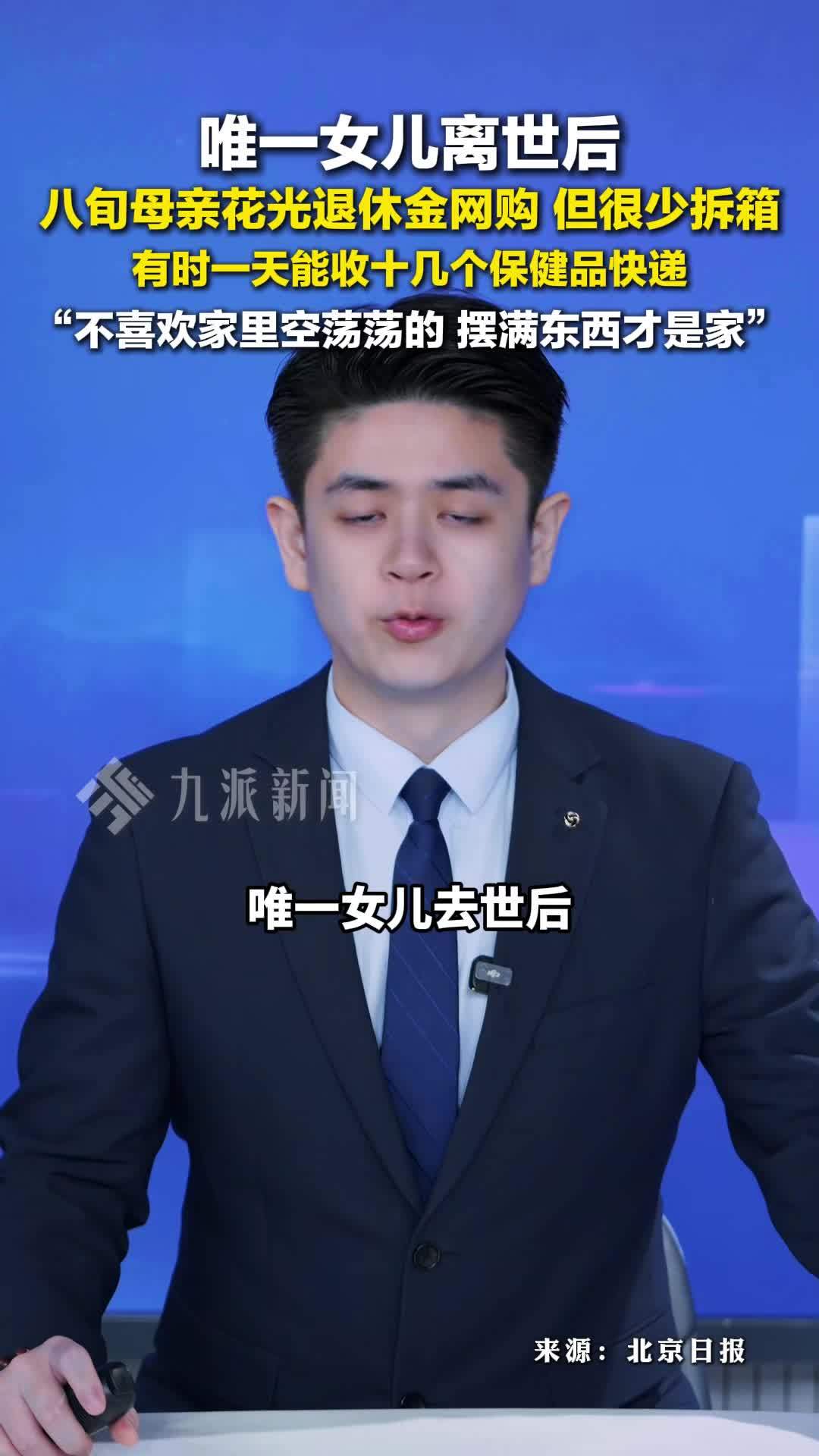 女儿离世后母亲花光退休金网购，有时一天能收十几个保健品快递