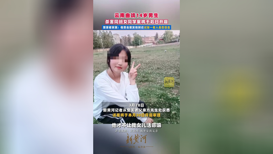 云南曲靖14岁男生杀害同班女同学案将于后日开庭，受害者家属：他曾去案发地附近试探