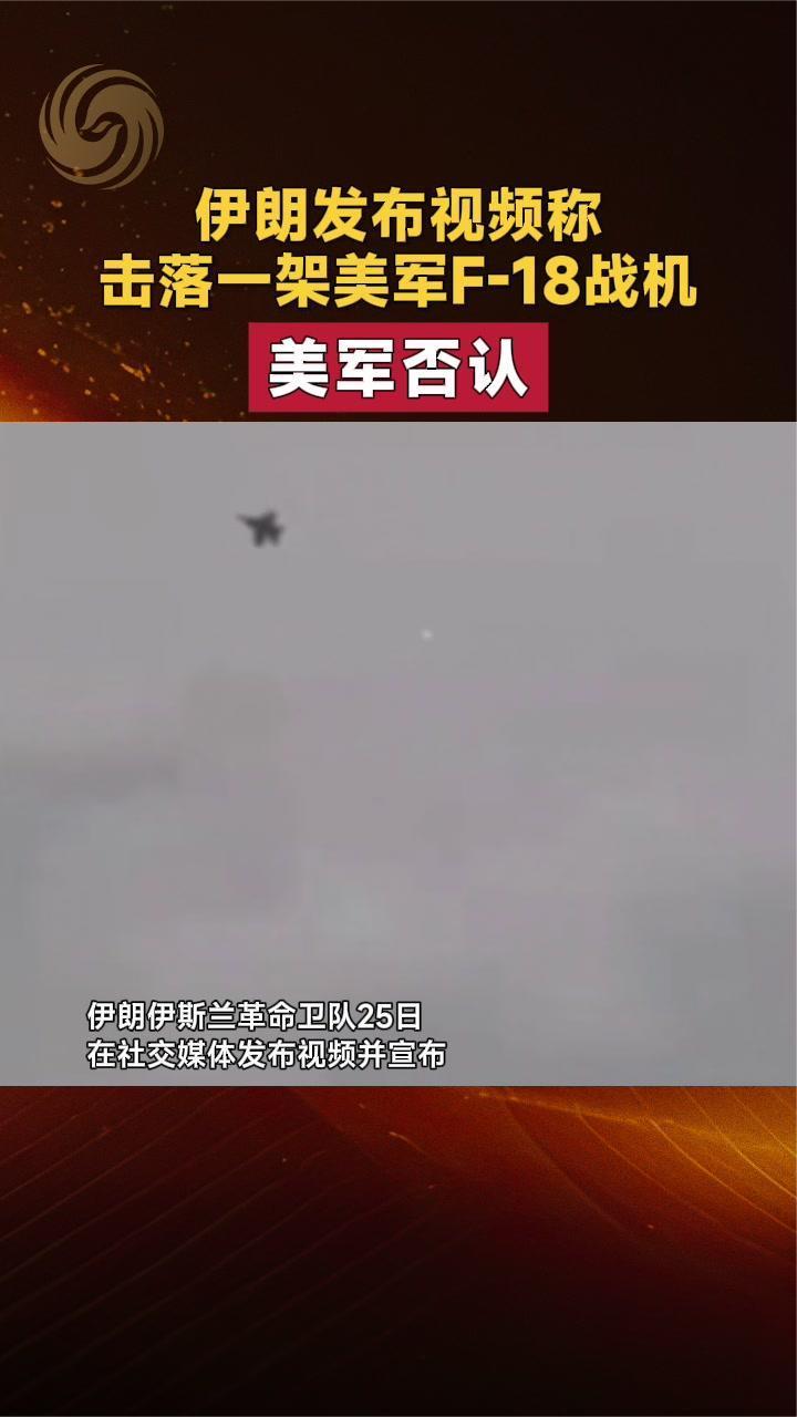 伊朗发布视频称击落一架美军F-18战机 美军否认