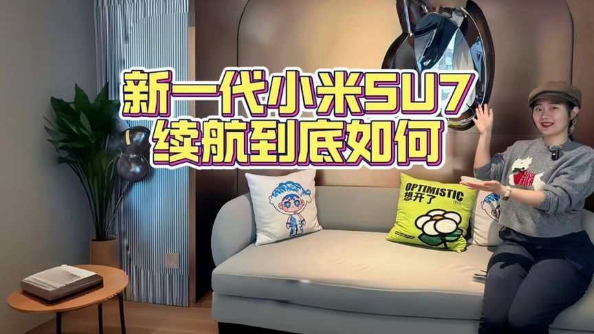 新一代小米SU7实测续航，到底如何