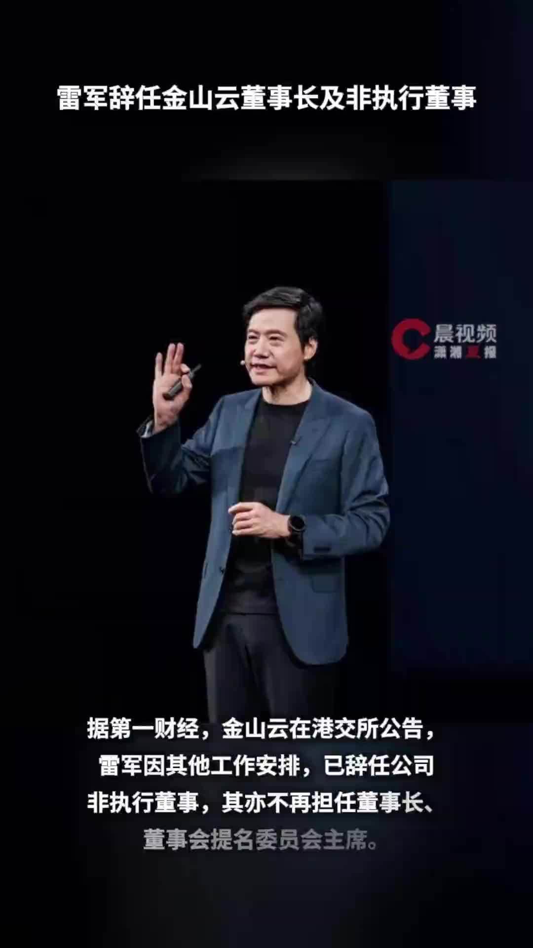 雷军辞任金山云董事长及非执行董事