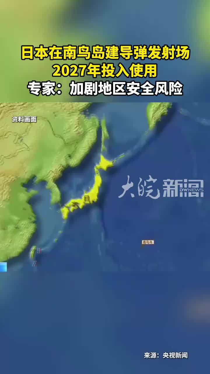 日本在南鸟岛建导弹发射场 2027年投入使用 专家：加剧地区安全风险