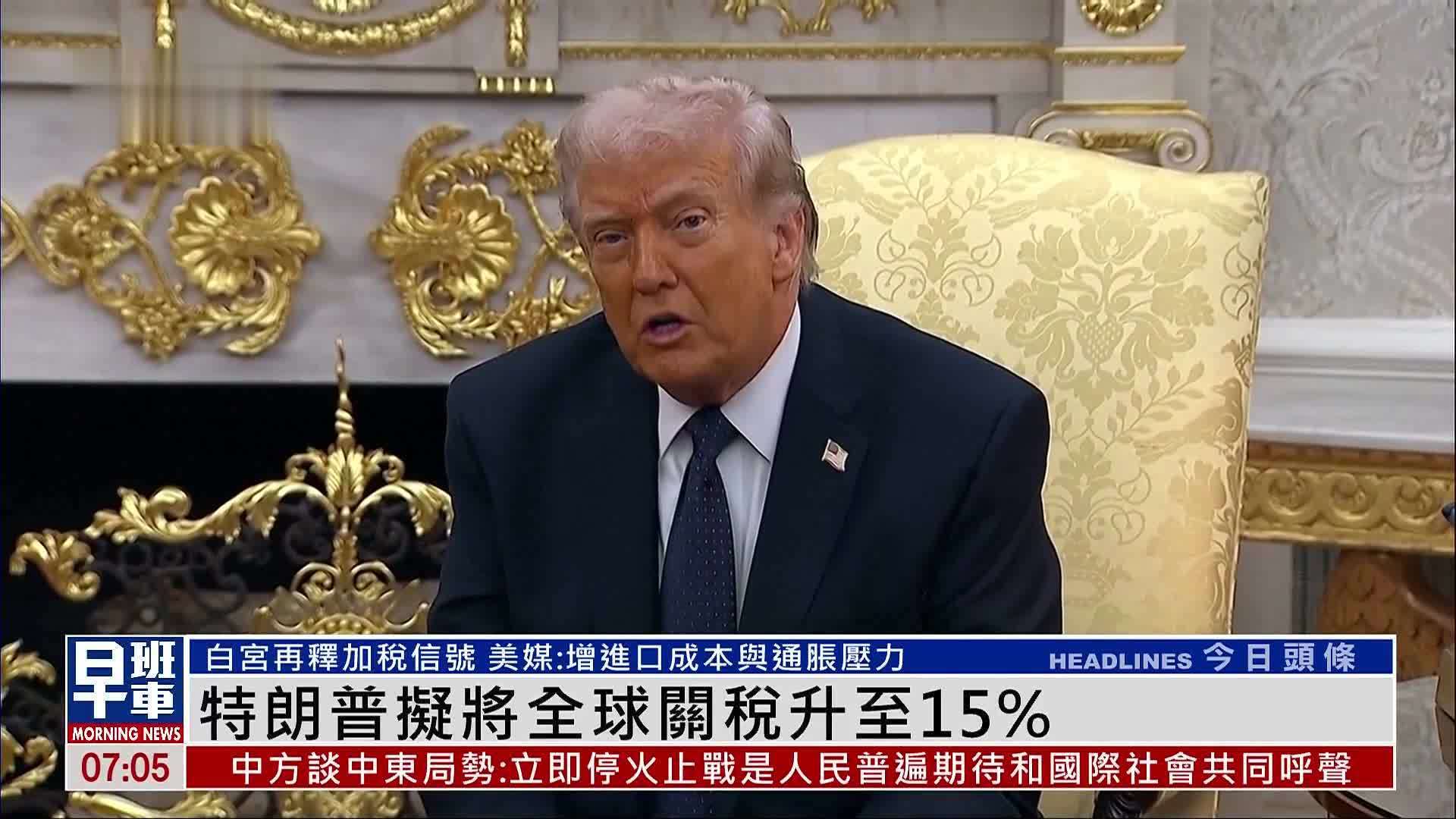 白宫再释加税信号 特朗普拟将全球关税升至15%