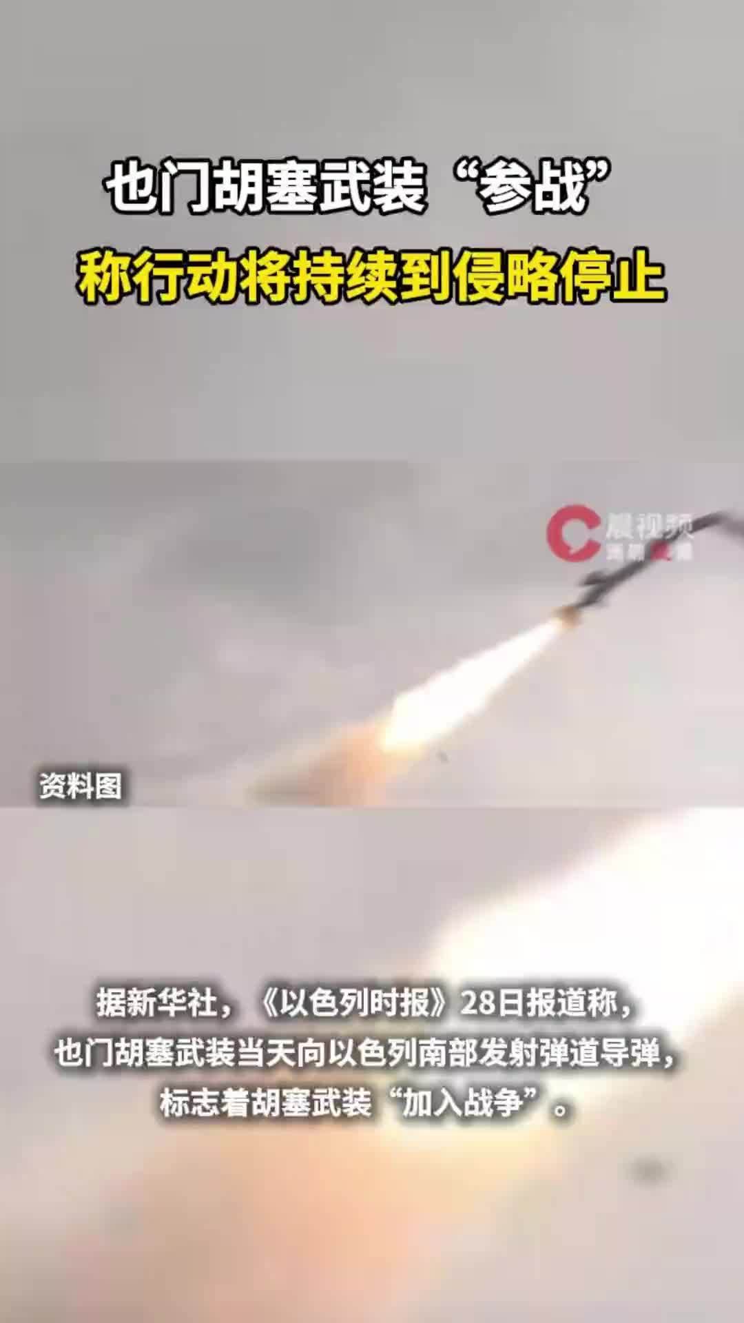 也门胡塞武装“参战”，称行动将持续到侵略停止