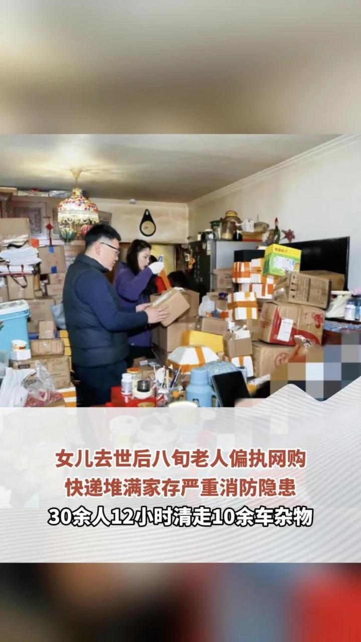 女儿去世后八旬老人偏执网购，快递堆满家存严重消防隐患，30余人12小时清走10余车杂物