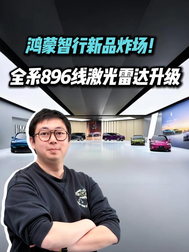 实拍华为春季发布会，全系激光雷达升级，安全能力全面进阶？