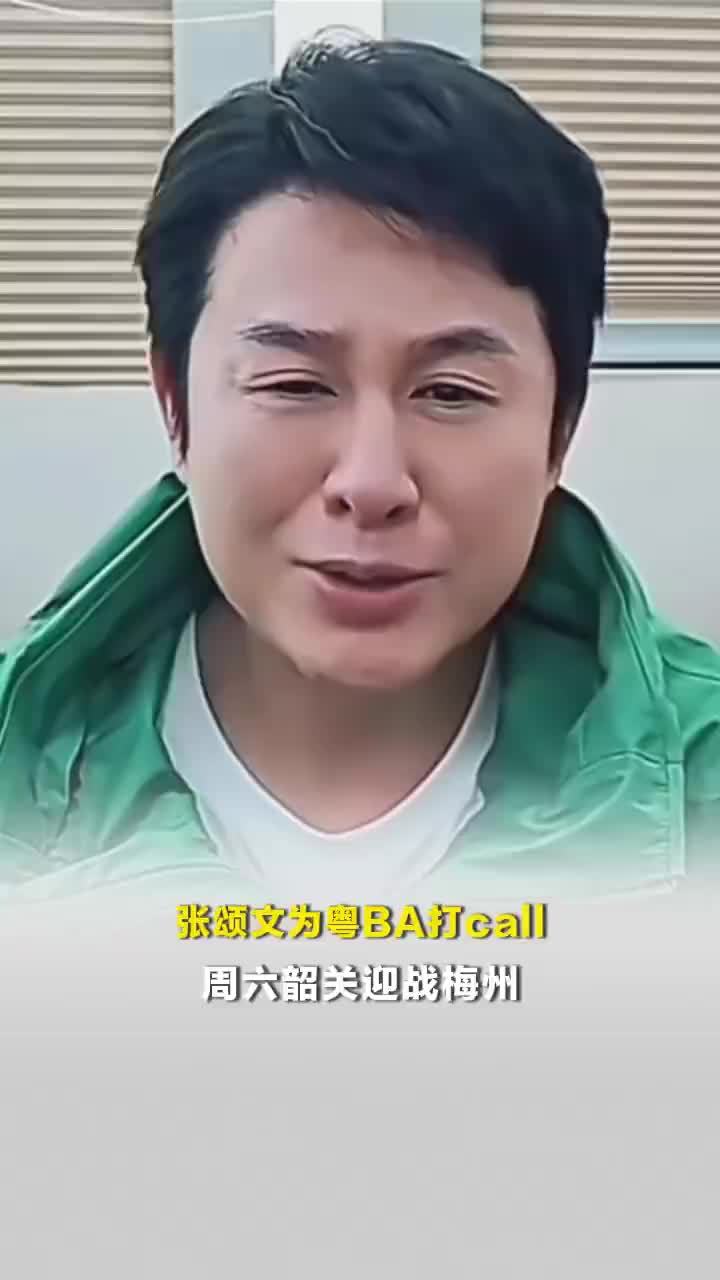 张颂文为粤BA打call