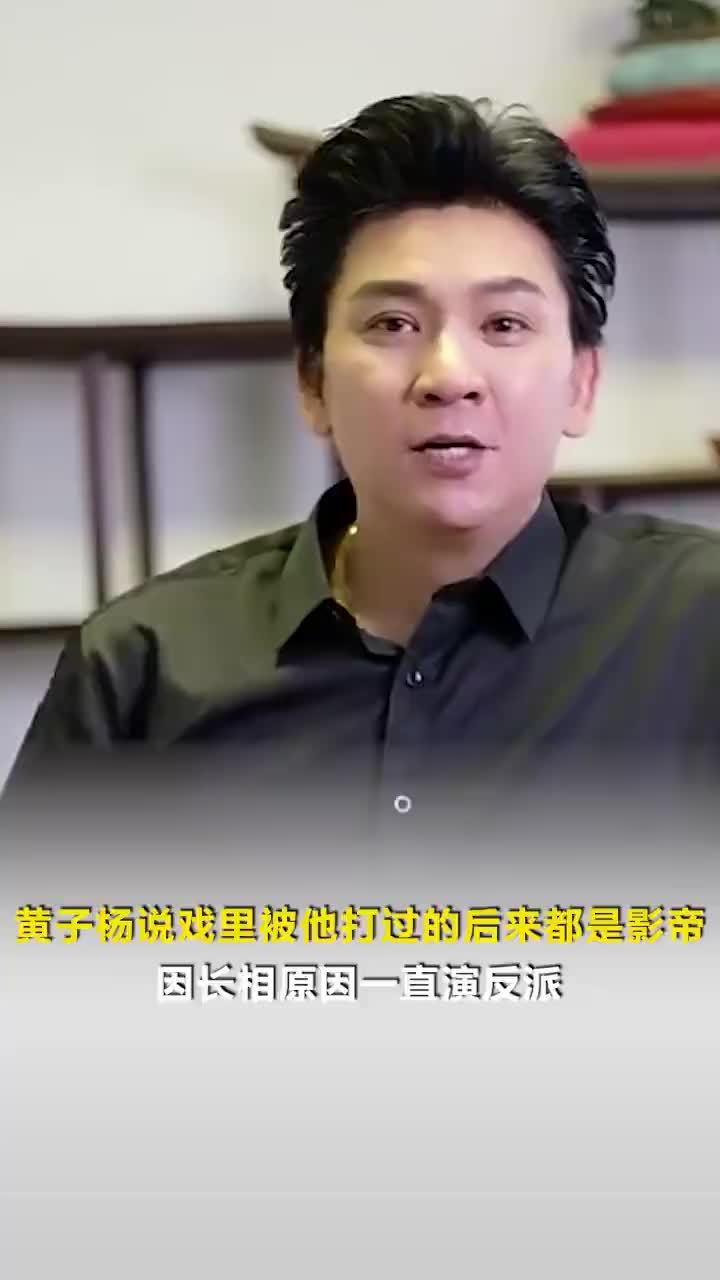 黄子杨说戏里被他打的后来都是影帝，黄子扬说因长相一直演反派
