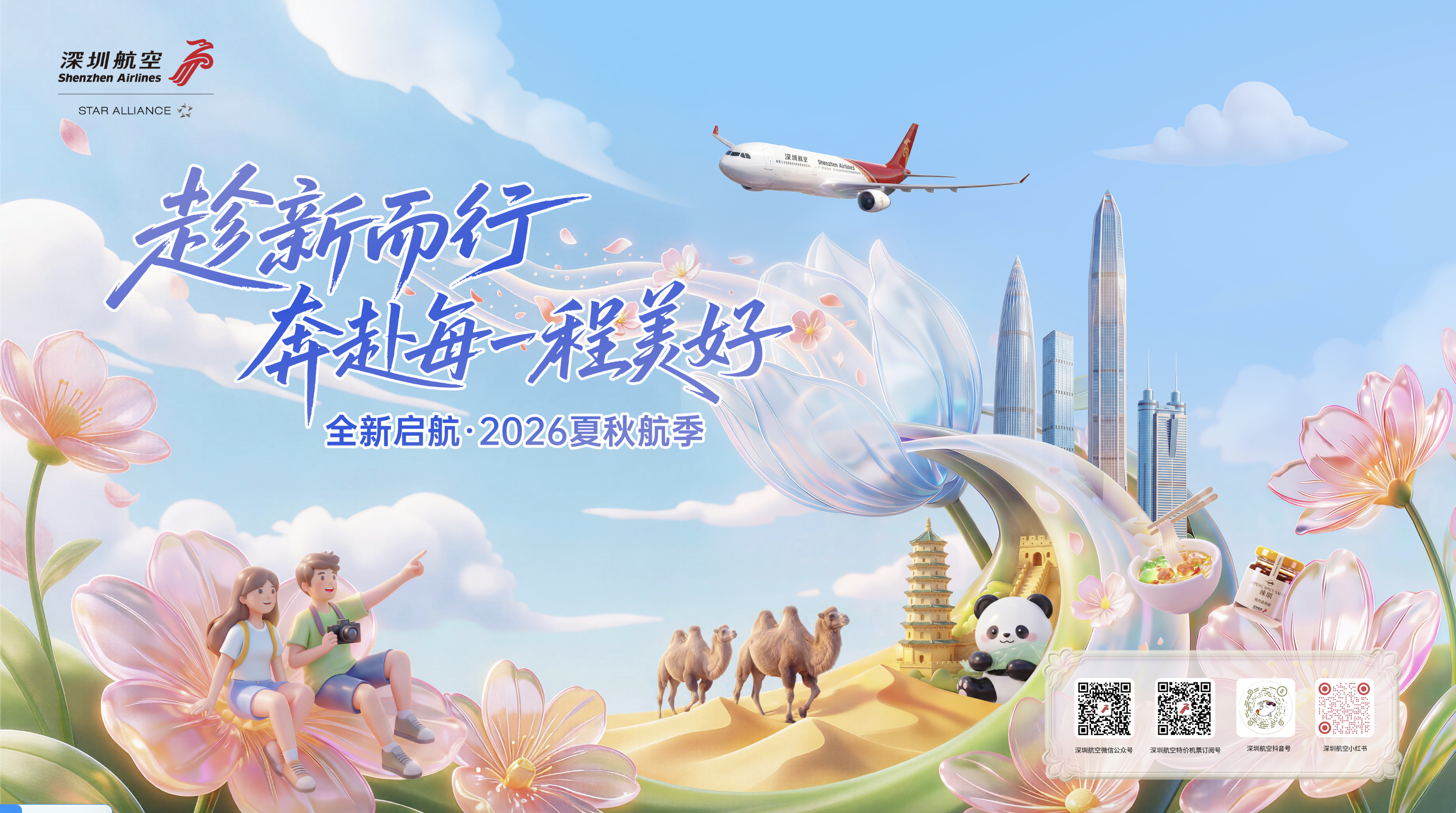 深航2026夏秋航季焕新启航，加密新增多条国内航线