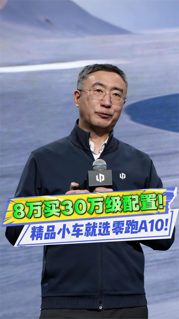 6.58万起，零跑A10实力爆棚，20玩的车都没它强？