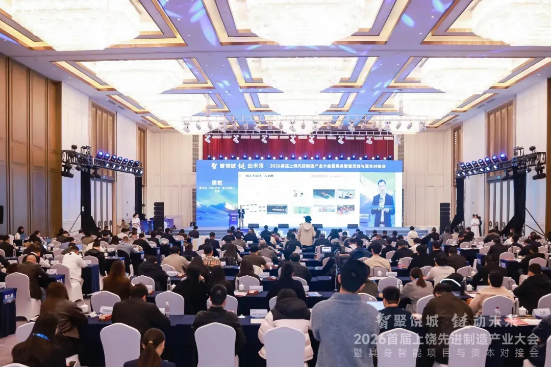 30+上市公司、200+行业精英齐聚上饶，共探具身智能“量产前夜”破局之道