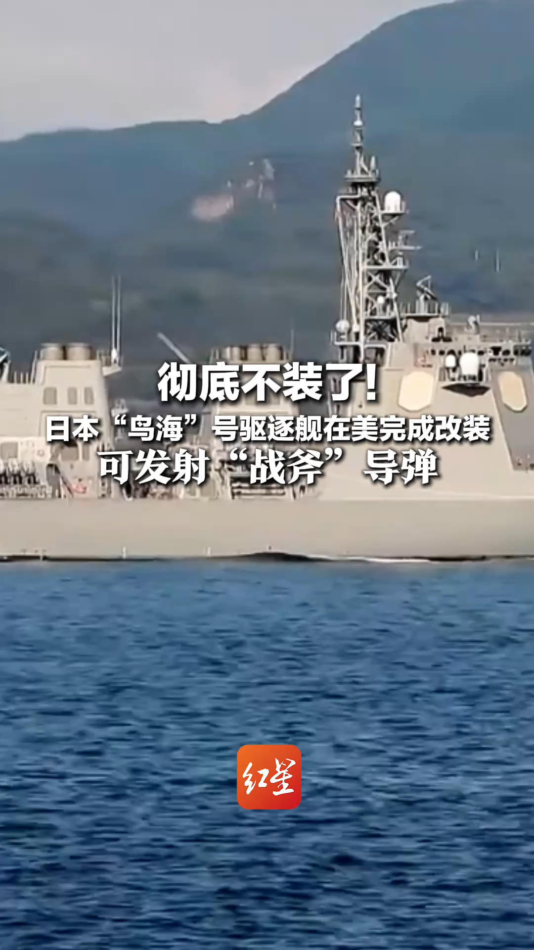 彻底不装了！日本“鸟海”号驱逐舰在美完成改装 可发射“战斧”导弹 日本民众抗议：把平民绑在了战车上