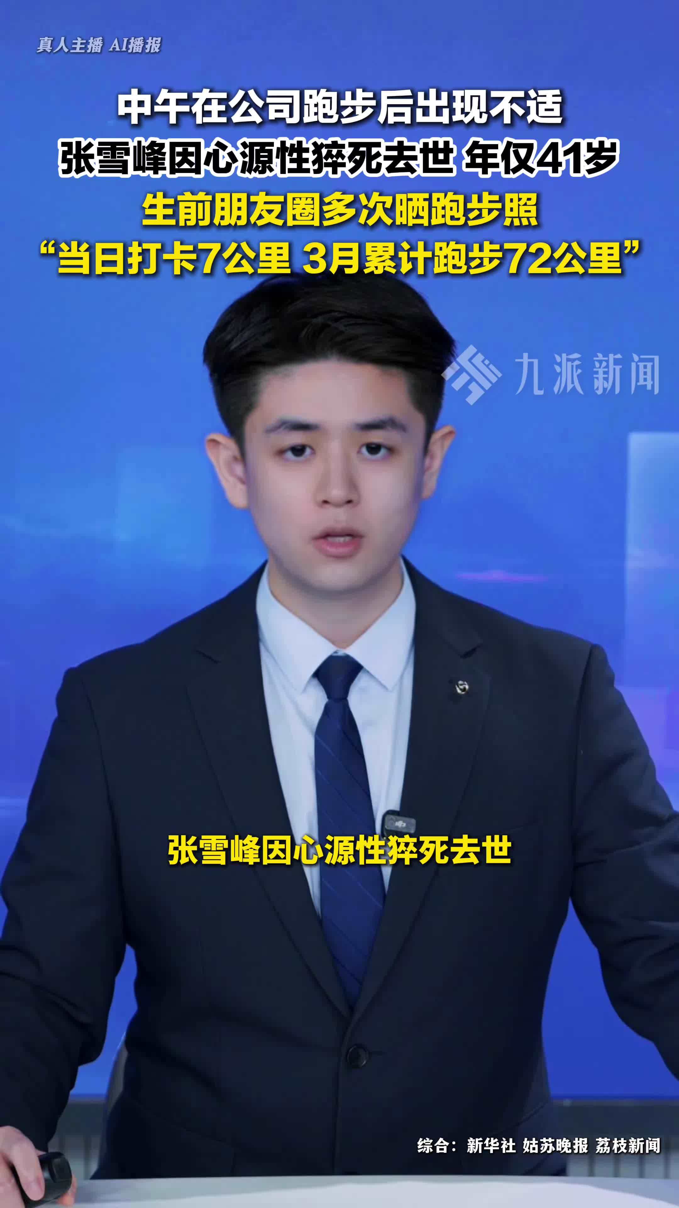 张雪峰去世年仅41岁，生前朋友圈多次晒跑步照