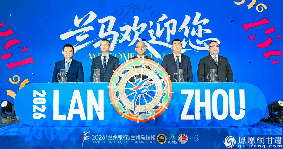 2026兰州马拉松新闻发布会举行　张修毅　摄