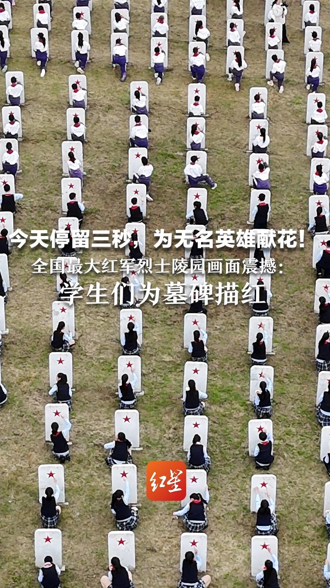 今天停留三秒，为无名英雄献花！全国最大红军烈士陵园画面震撼：学生们为墓碑描红 先烈无名，但我们记得