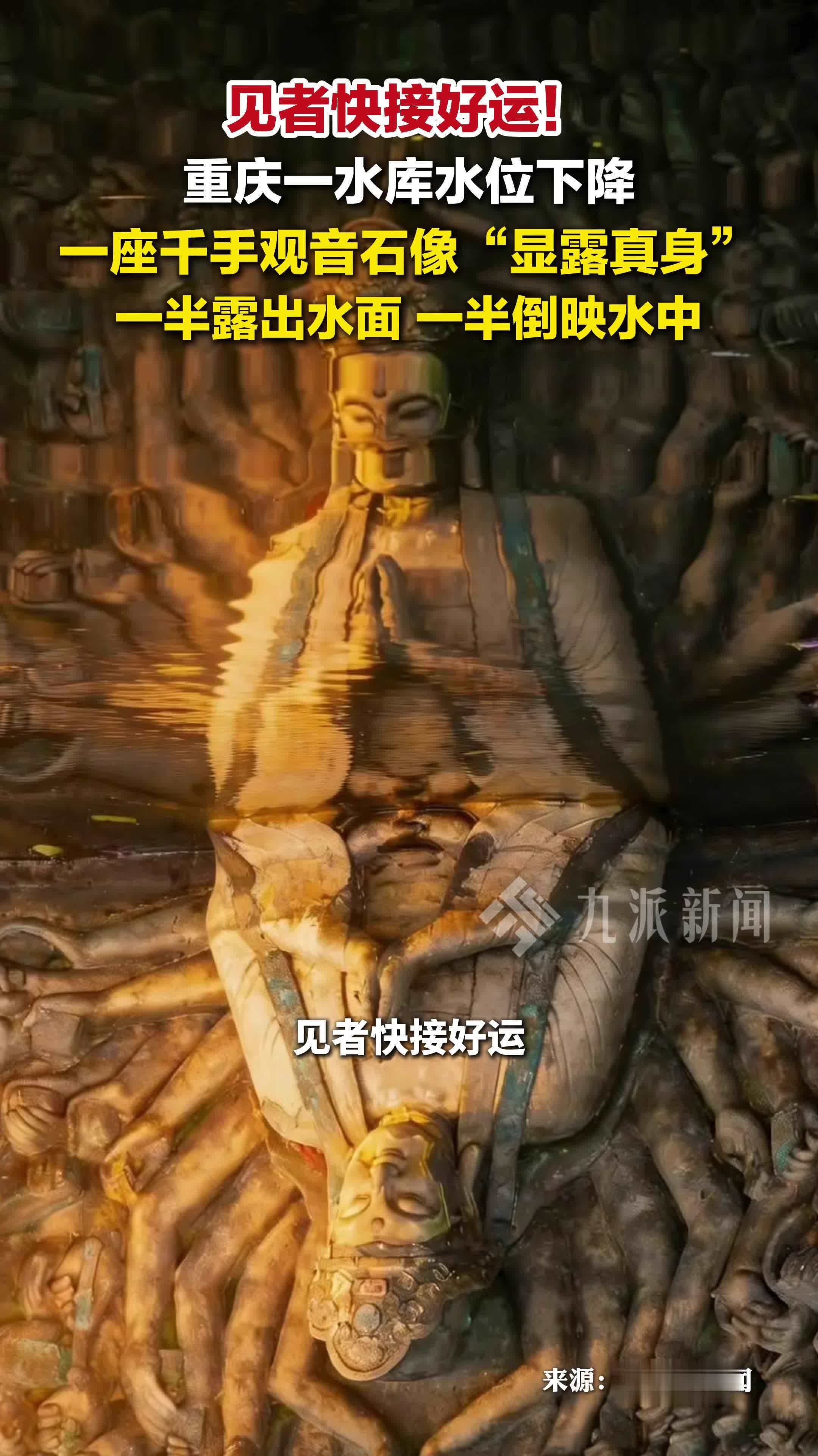 重庆一水库水位下降，水下千手观音石像显露真身