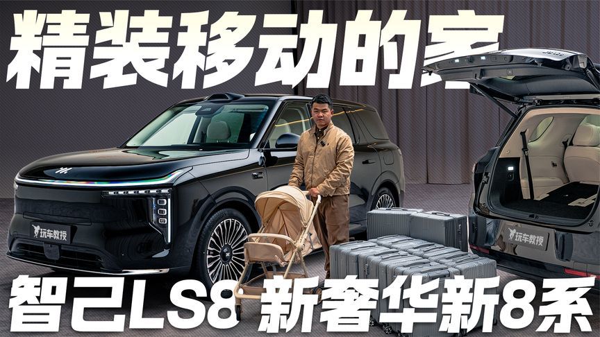 精装移动的家？静态体验智己LS8 新奢华新8系