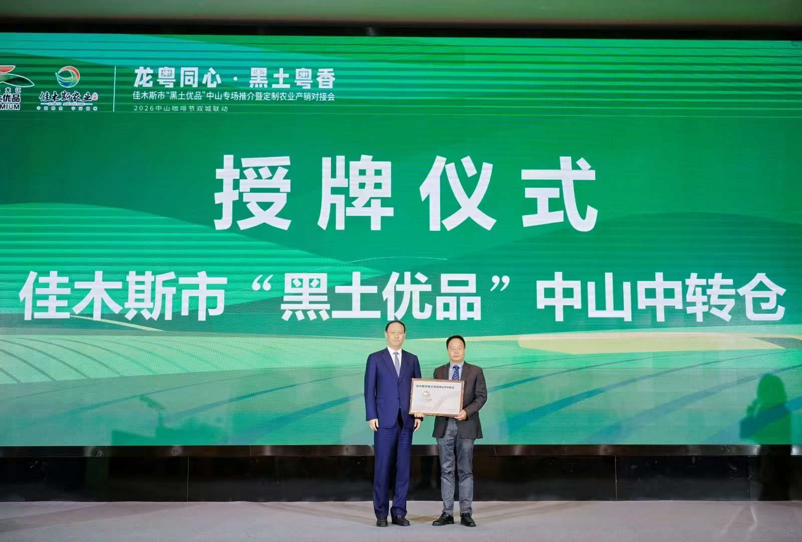 龙粤同心&middot;黑土粤香：6.76亿签约额助力佳木斯“黑土优品”走进大湾区