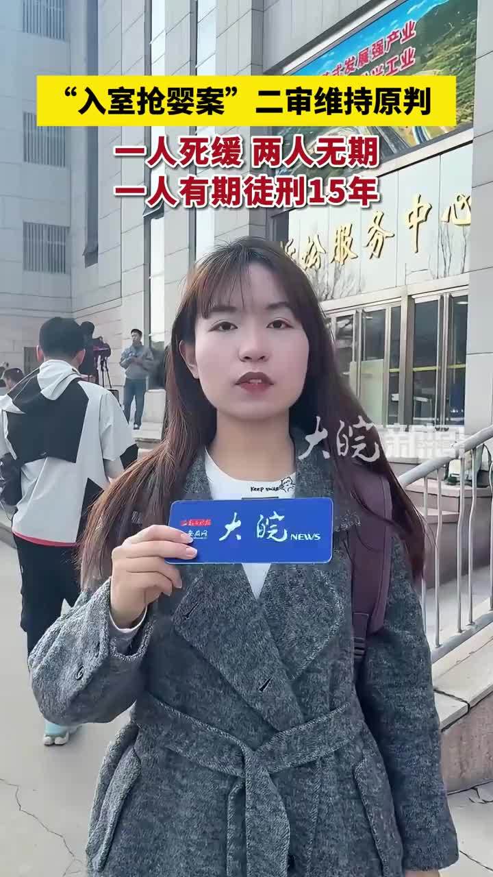 “入室抢婴案”二审维持原判 一人死缓 两人无期 一人有期徒刑15年 #入室抢婴案
