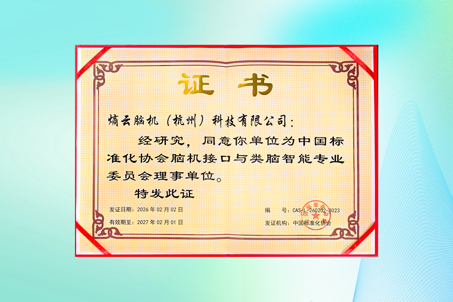 熵云脑机入选中国标准化协会脑机接口与类脑智能专业委员会理事单位