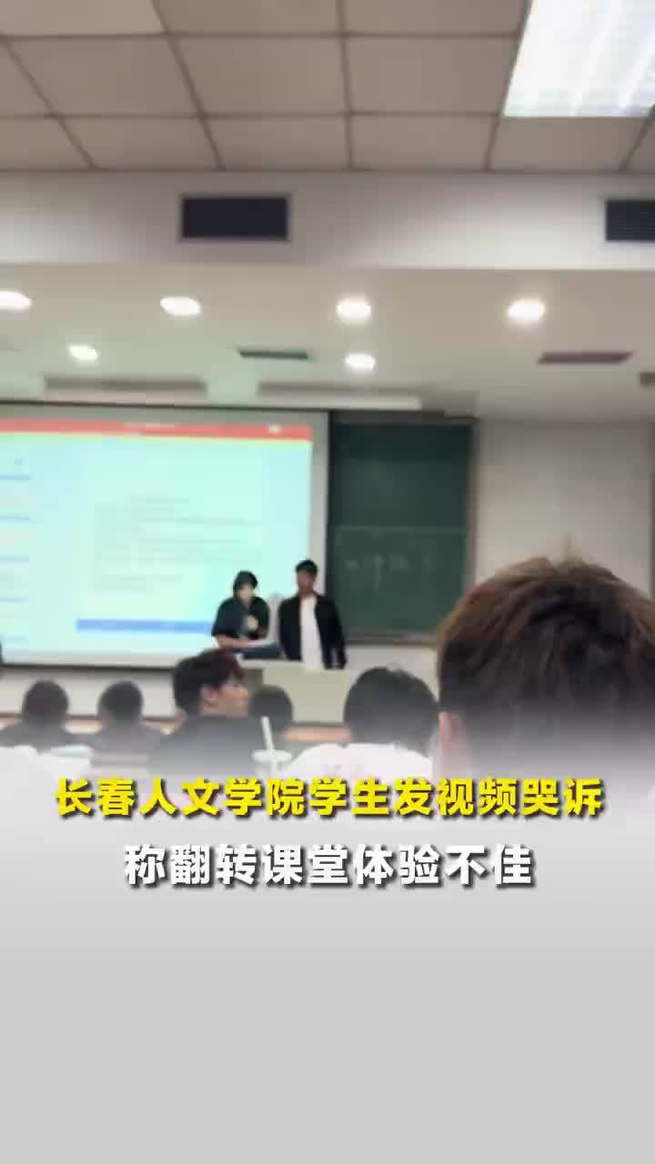 学生发视频哭诉翻转课堂体验不佳，学校回应学生哭诉翻转课堂体验差：收到！会收集意见，研究对策