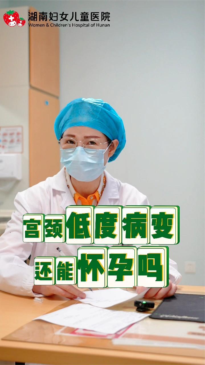 宫颈低度病变还能怀孕吗？别着急！先来听听医生怎么说