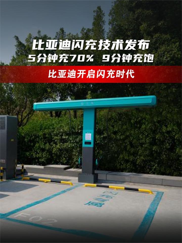 比亚迪闪充技术发布，开启闪充时代