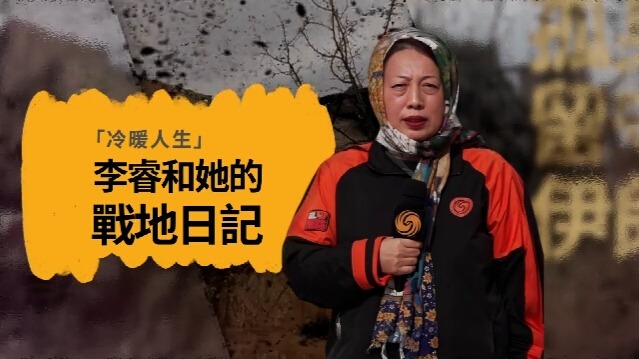 李睿和她的战地日记