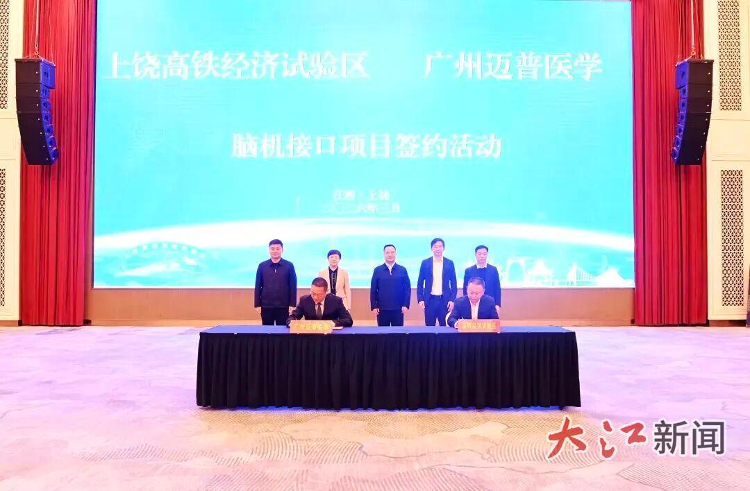 上饶高铁经济试验区脑机接口项目签约 图源上饶高铁经济试验区微信公众号