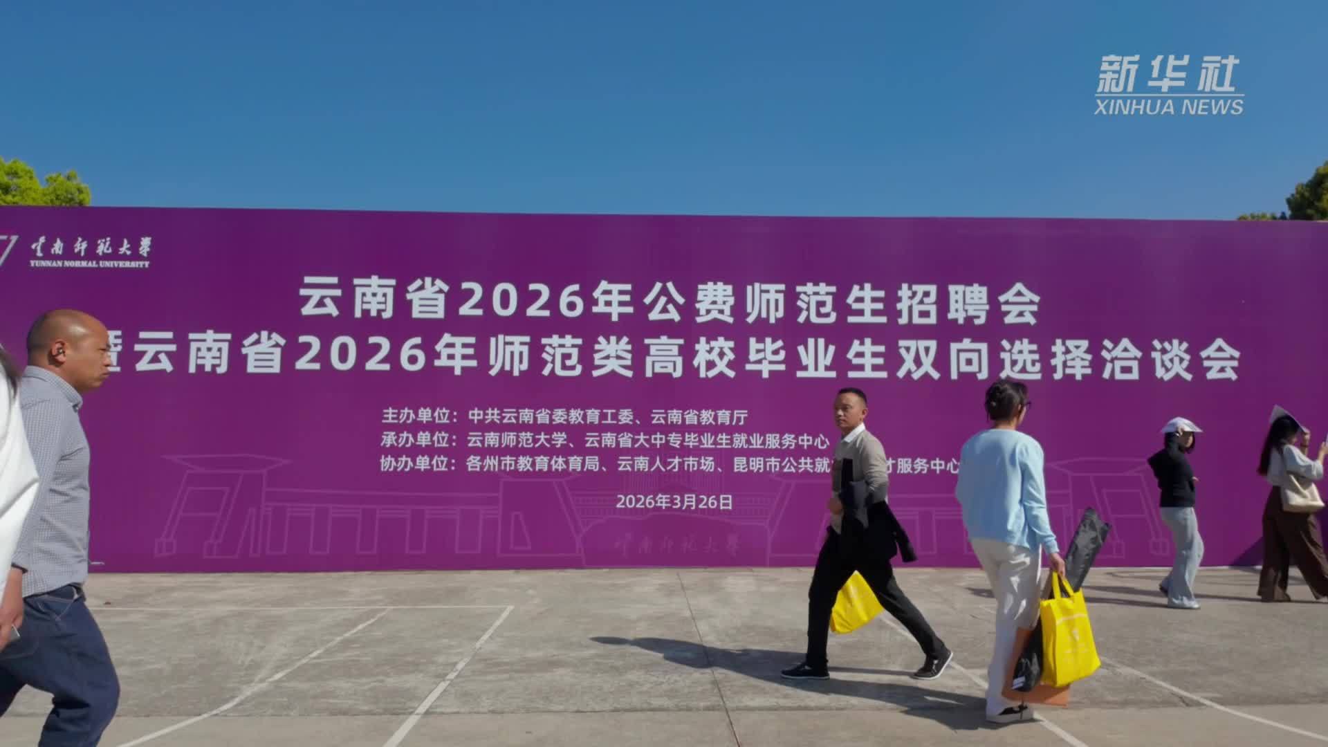 云南举办2026年师范类毕业生招聘会