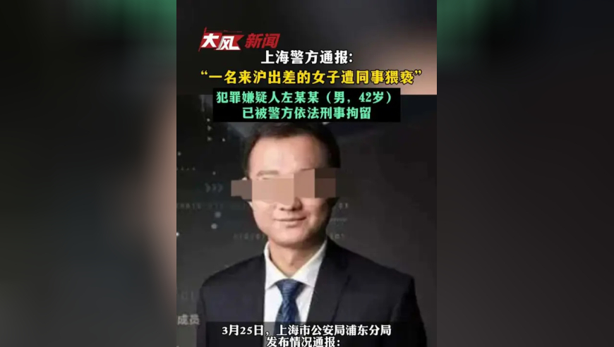 上海警方通报一名来沪出差的女子遭同事猥亵 犯罪嫌疑人左某某已被警方依法刑事拘留