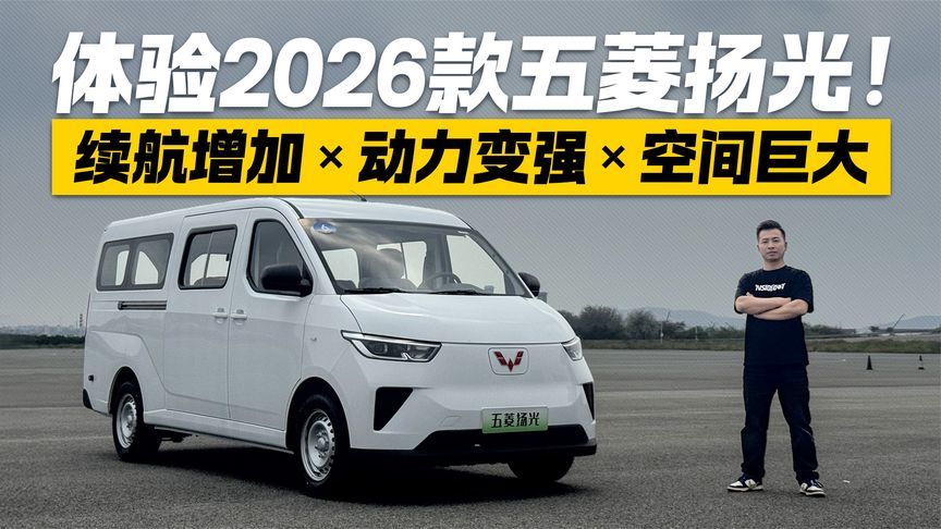续航增加 动力变强 空间巨大！试驾2026款五菱扬光