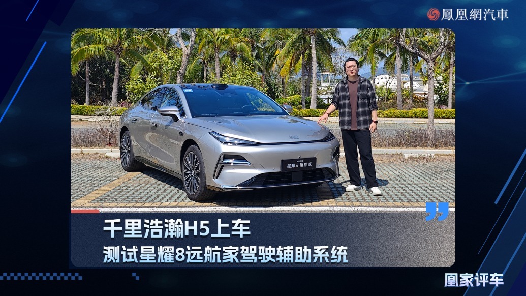 千里浩瀚H5上车，测试星耀8远航家驾驶辅助系统