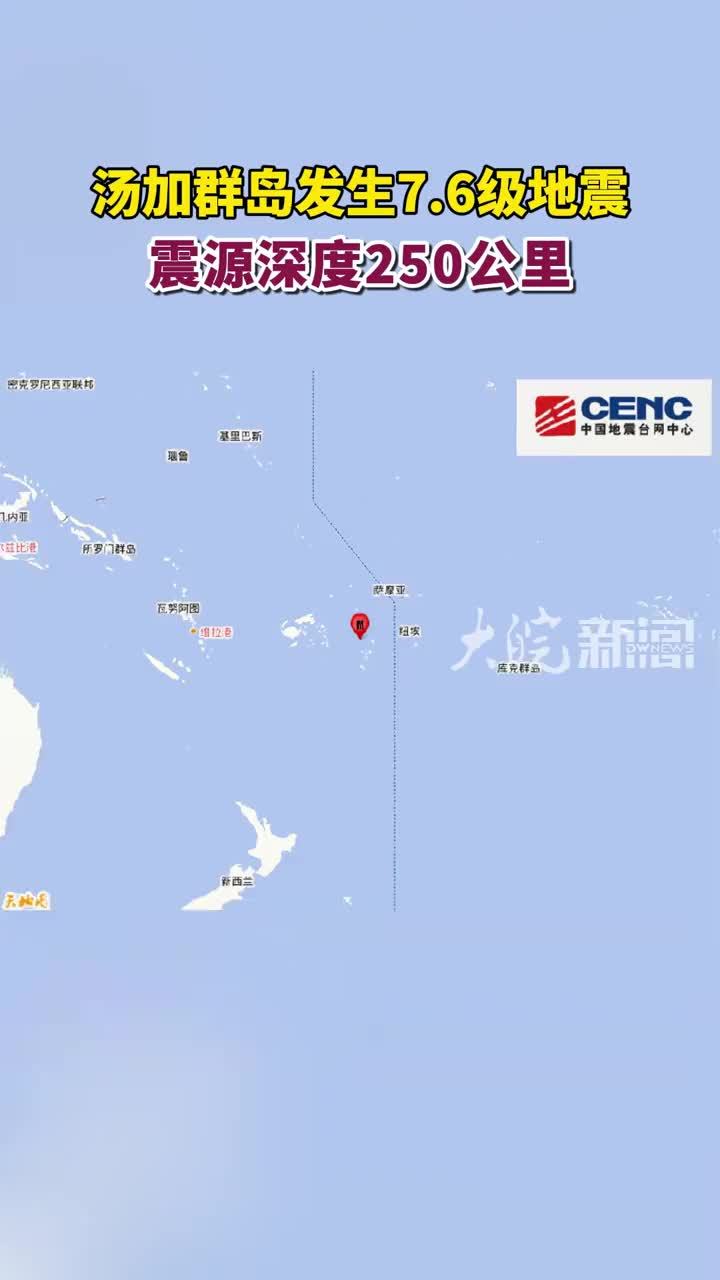 汤加群岛发生7.6级地震 震源深度250公里