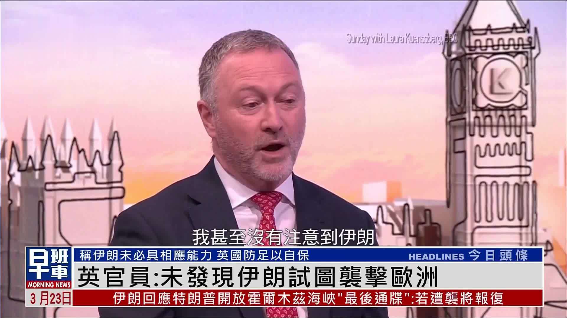 英国内阁大臣里德：未发现伊朗试图袭击欧洲