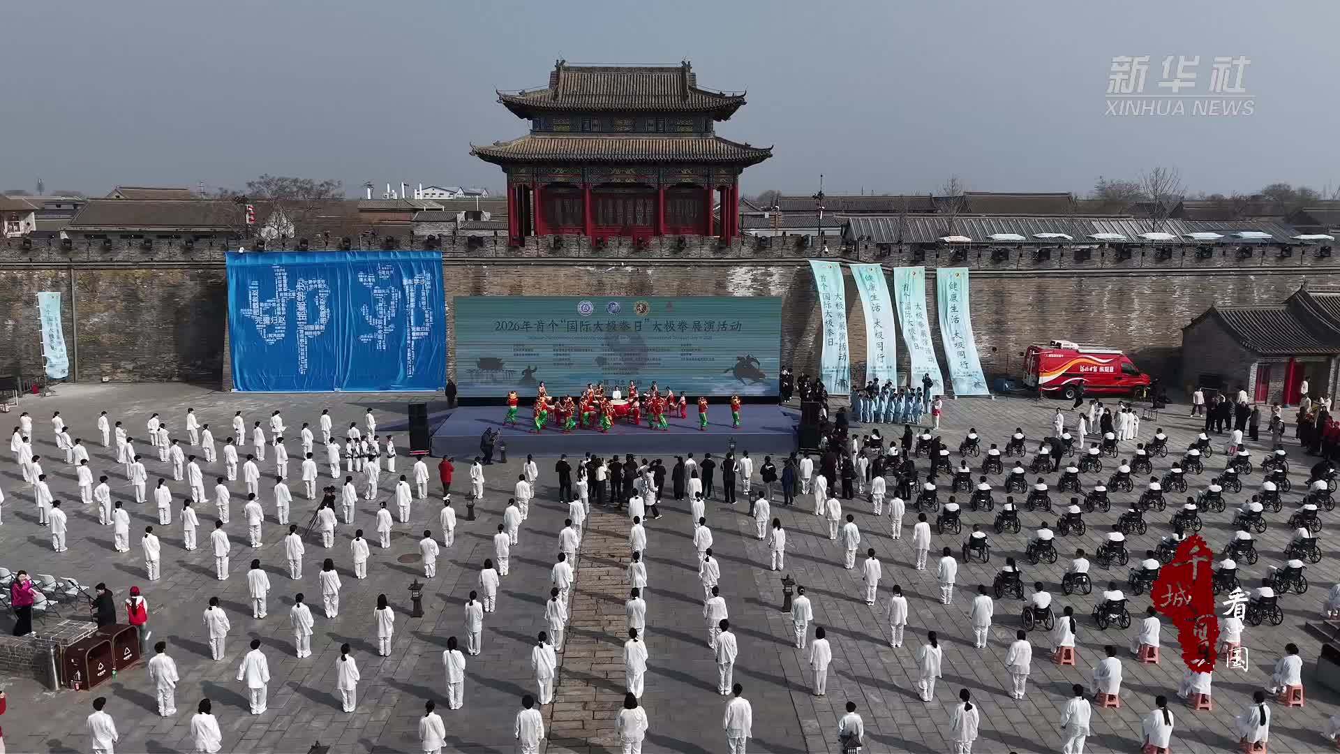 千城百县看中国｜河北永年：共庆首个“国际太极拳日”