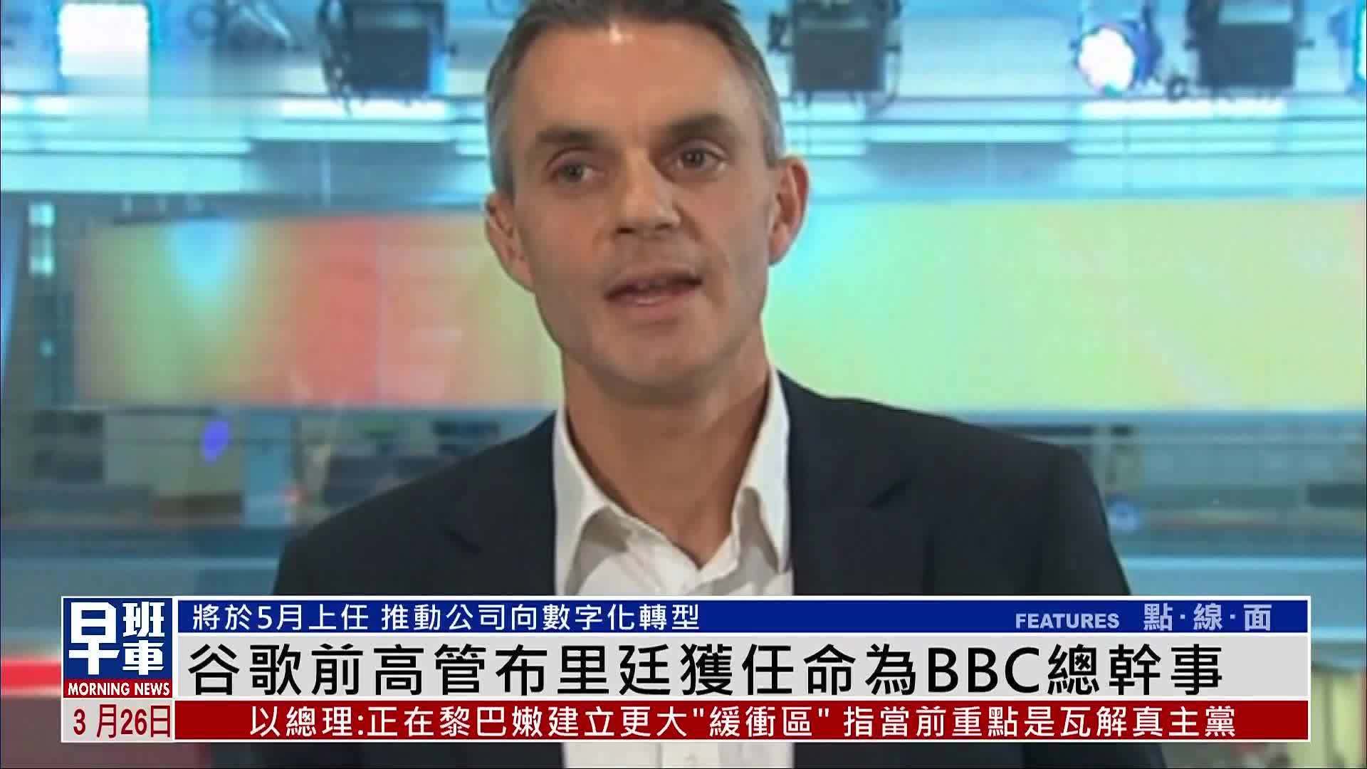 谷歌前高管布里廷获任命为BBC总干事