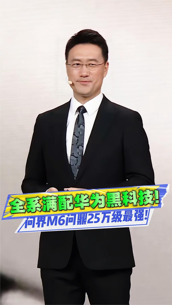 预售26.98万起，问界M6满配华为黑科技，这价格夯爆