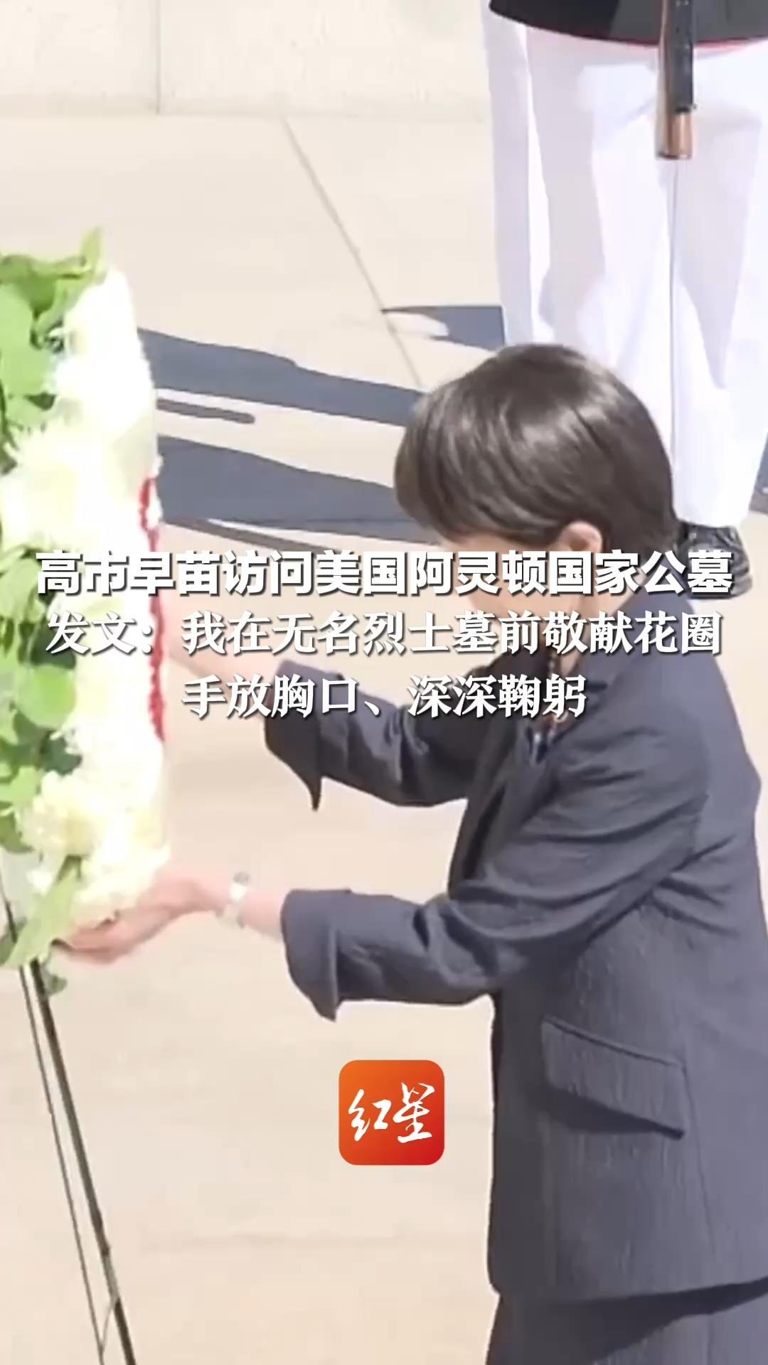 高市早苗访问美国阿灵顿国家公墓 发文：我在无名烈士墓前敬献花圈 手放胸口、深深鞠躬 广岛原子弹投弹手就埋在这里
