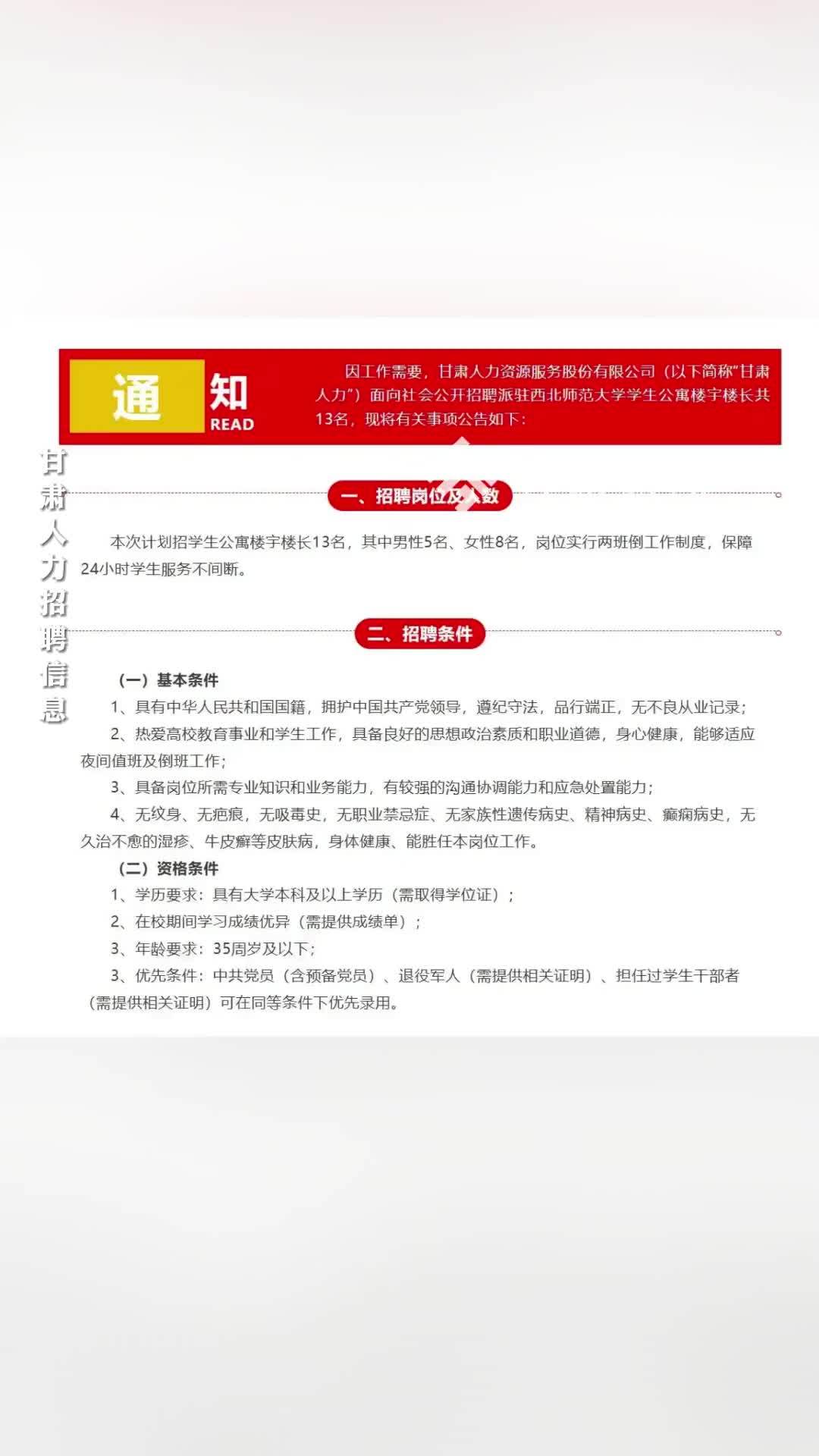 大学招聘宿舍楼长要求本科及以上学历、35岁以下