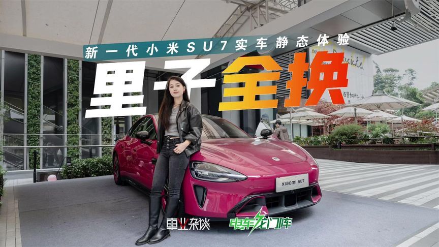 实拍新一代小米SU7！雷军说“里子全换了”，这三个变化最值钱