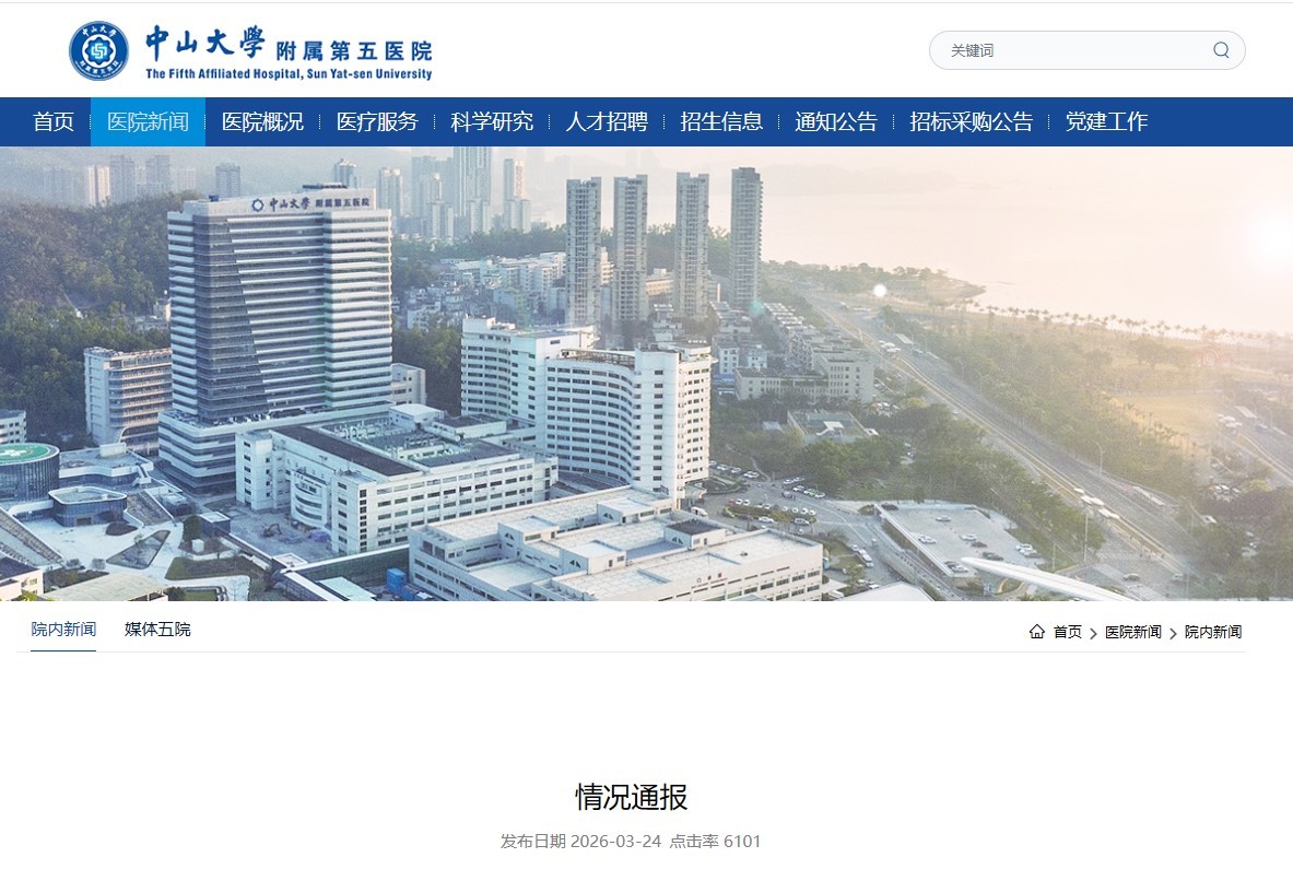 中大五院就“患者住院检查报告系伪造”事件发布通报