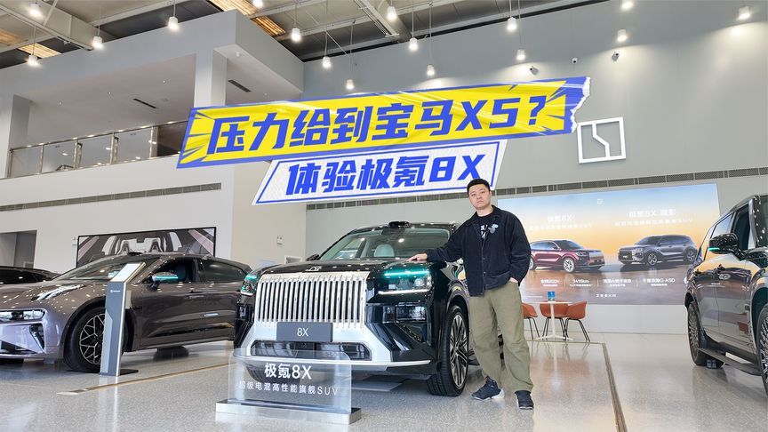 体验极氪8X：性能、豪华全都要，压力给到宝马X5？