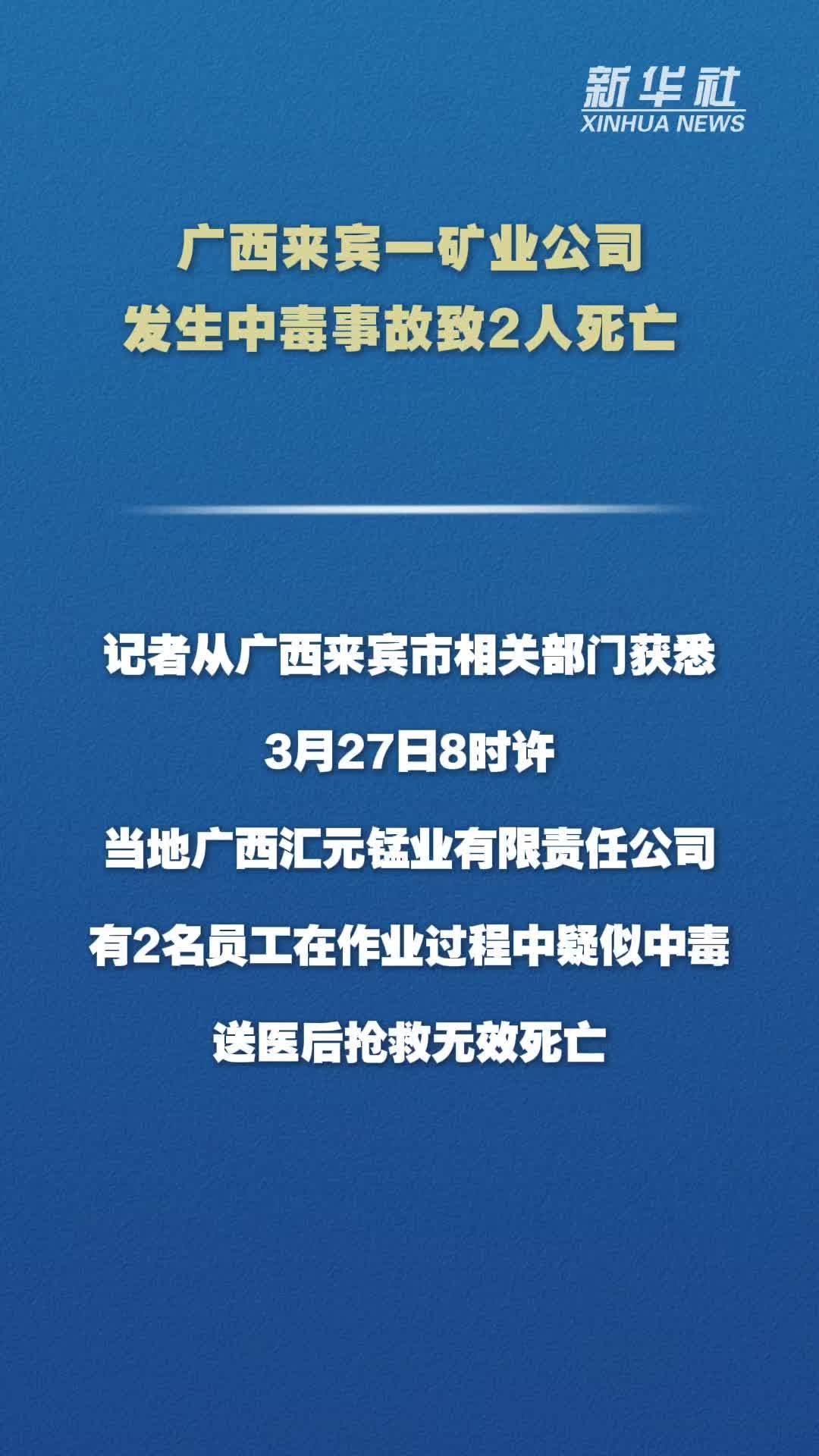 广西来宾一矿业公司发生中毒事故致2人死亡